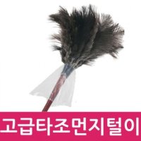 고급 타조털 먼지털이개 천연타조털 깃털 미세먼지 제거