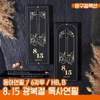 동아연필 동아 광복절 에디션 특사연필 한정판 세트 6자루 B HB