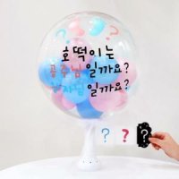 e베이비랜드 DIY 젠더리빌 버블풍선 BS50 홈파티 파티용품 만삭 셀프촬영 헬로베이비