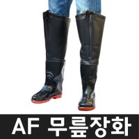 아프리카피싱 AF 무릎장화 웨이더부츠 장화 배스 쏘가리 민물 바다 40