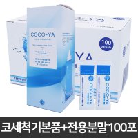 코코야 코세척기 본품 전용분말 100포 코청소 코건강 생리식염수 미세먼지 알러지 콧물 코세정