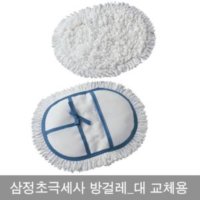 삼정 초극세사 방걸레 밀대 대사이즈 교체용 리필