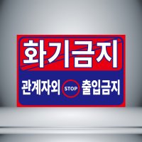 화기금지 관계자 외 출입금지 빨강테두리 포맥스