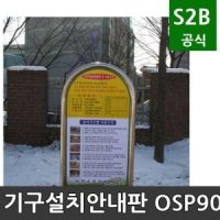 기구설치안내판 오성 학교체육 시설 체육용품 체육시설 2302 OSP-900S