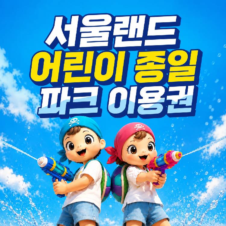 [당일사용가능] 과천 서울랜드 입장권 어린이 파크 자유 이용권 (종일권/전일권) 대표 이미지