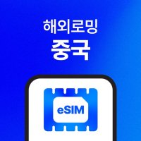 중국 이심(eSIM) 무제한 데이터