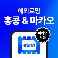 홍콩/마카오 이심(eSIM) 무제한 데이터