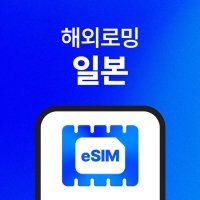 일본 이심(eSIM) 무제한 데이터