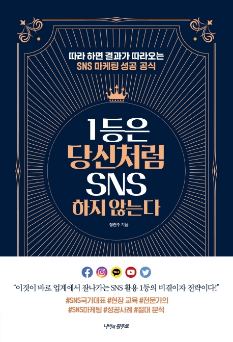 1등은 당신처럼 SNS 하지 않는다 : 따라 하면 결과가 따라오는 SNS 마케팅 성공 공식 