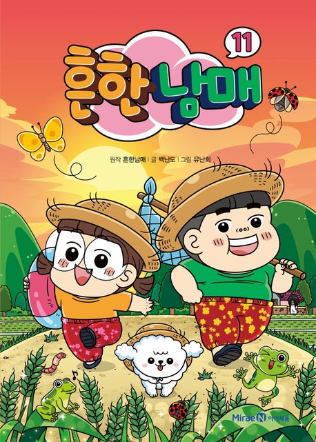 흔한남매. 11 표지