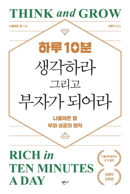 (하루 10분) 생각하라 그리고 부자가 되어라- [전자책] : 나폴레온 힐 부와 성공의 원칙