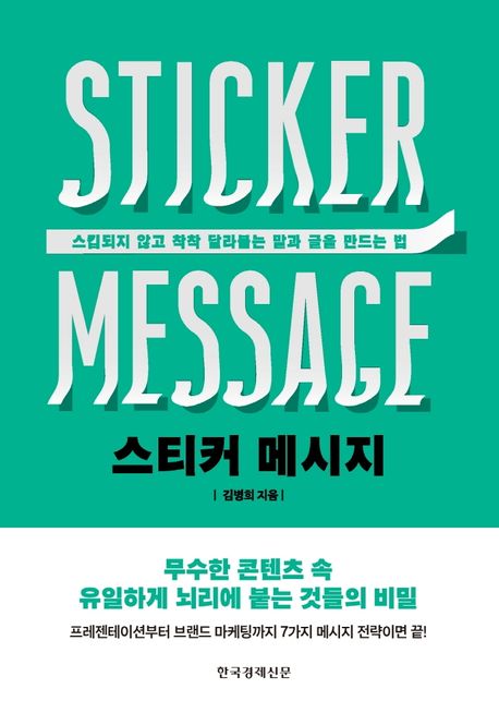스티커 메시지 = Sticker message : 스킵되지 않고 착착 달라붙는 말과 글을 만드는 법