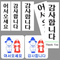 어서오세요 감사합니다 표지판