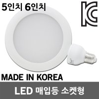 LED 소켓형 비상등 매입형 비상용 매립등 110V 국산 다운라이트 천정조명 램프 교체 실내등 매입등 LED조명 LED매입등 LED다운라이트 무타공 실내조명 천장등 국내칩 E26