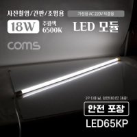 Coms LED 모듈 등기구 18W 주광색흰색 6500K