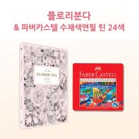 파버카스텔 수채색연필 틴24 플로리분다 컬러링북