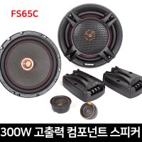 티텍 파워 미드베이스 2WAY 컴포넌트 패시브 차량용 스피커 300W 165mm  FS65C