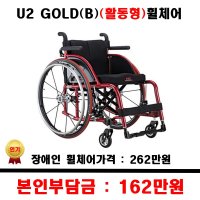 보장구 활동형 휠체어 U2 B 좌폭360 보장구휠체어 장애인지원 장애인휠체어 1개