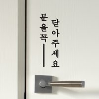 단아한 라인 세로 문을꼭 닫아주세요 도어 스티커 코이핀즈