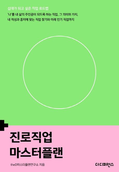 진로직업 마스터플랜 (‘나’를 내 삶의 주인공이 되도록 하는 직업, 그 의미와 가치)