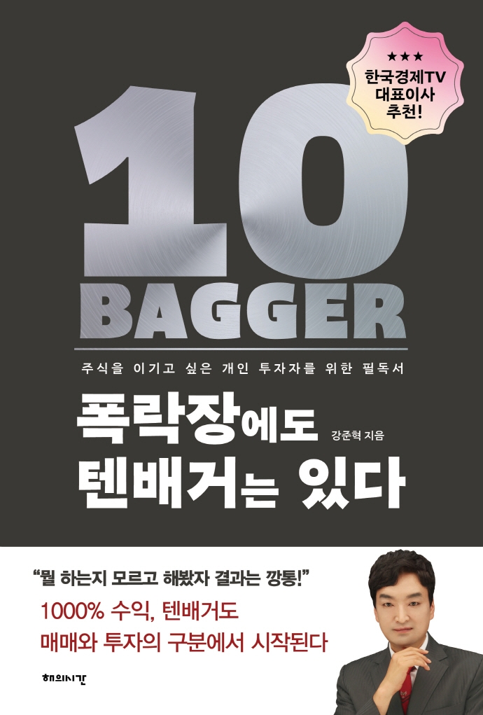 폭락장에도 텐베거는 있다: 주식을 이기고 싶은 개인 투자자를 위한 필독서