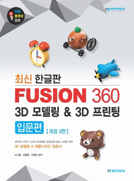 Fusion 360 3D 모델링 ＆ 3D 프린팅: 창의적 디자인 사고와 문제해결, 융합능력 향상 교육을 위한 3D 모델링 ＆ 제품디자인 입문서: 최신 한글판, 입문편