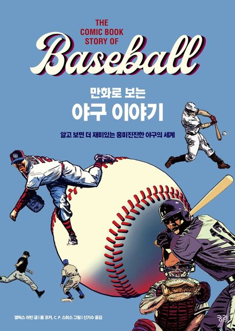 (만화로 보는) 야구 이야기 : 알고 보면 더 재미있는 흥미진진한 야구의 세계
