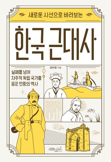 (새로운 시선으로 바라보는) 한국 근대사 [전자도서] : 실패를 넘어 자주적 독립 국가를 꿈꾼 민...