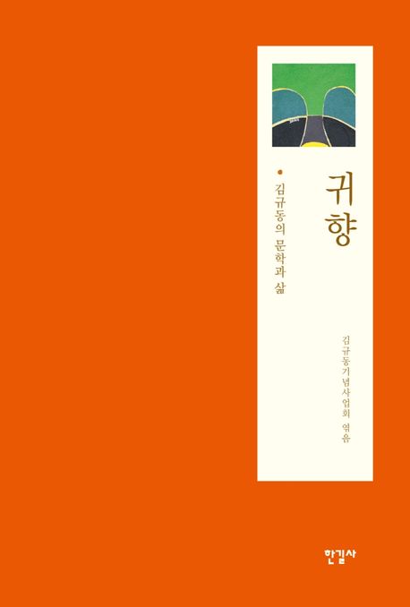 귀향 : 김규동의 문학과 삶