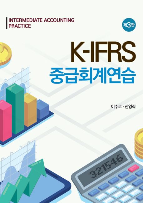 K-IFRS 중급회계연습 (제3판)