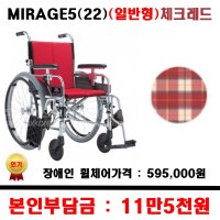 보장구 일반형 휠체어 체크레드 장애인보조 지원품목 보장구휠체어 1개 좌폭400 MIRAGE5 22