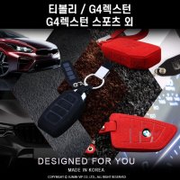 티볼리 G4렉스턴 G4렉스턴스포츠 샤무드 키홀더