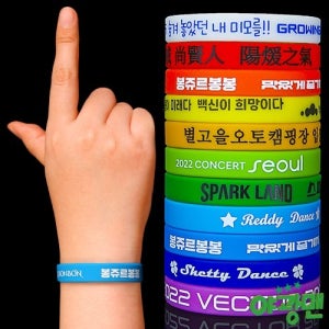 주문제작 실리콘 팔찌