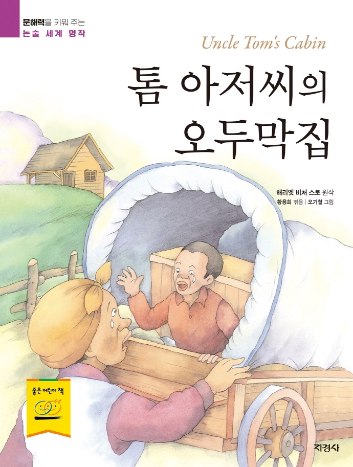 톰 아저씨의 오두막집 (문해력을 키워 주는 논술 세계 명작)