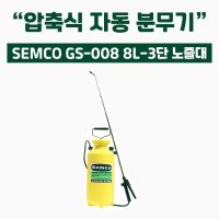 가드닝스토어 셈코 8L 3단노즐대 압축식 자동 분무기 세차 썬팅 방역 소독 화훼 가정용 미세 직사 분사 GS-008