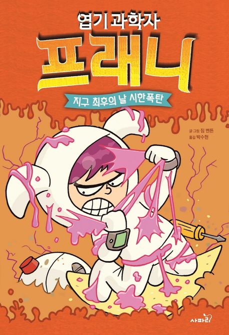 (엽기 과학자)프래니. 5: 지구 최후의 날 시한폭탄