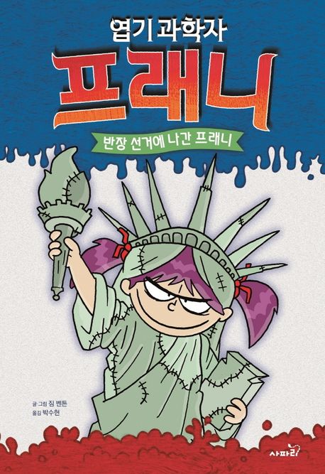 엽기 과학자 프래니 . 7  반장 선거에 나간 프래니