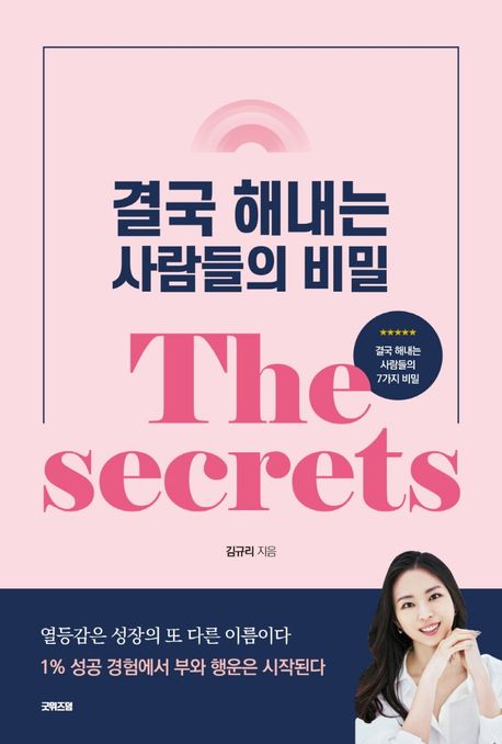 결국 해내는 사람들의 비밀 [전자도서] : The secrets