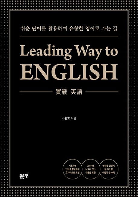 Leading way to English  : 쉬운 단어를 활용하여 유창한 영어로 가는 길