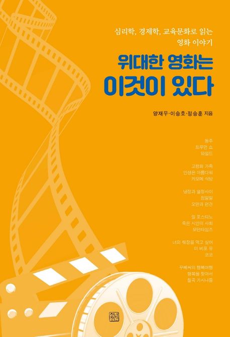 위대한 영화는 이것이 있다 (심리학, 경제학, 교육문화로 읽는 영화 이야기)