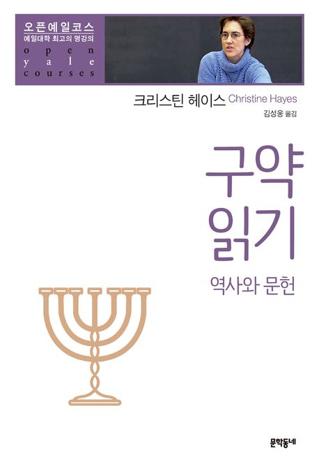 구약 읽기 : 역사와 문헌