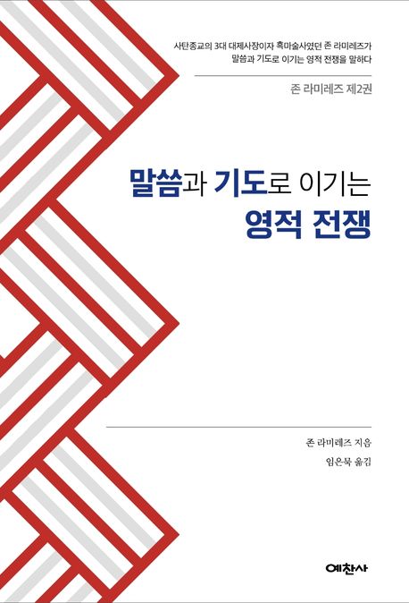 말씀과 기도로 이기는 영적전쟁