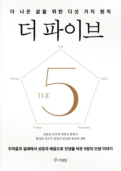 더 파이브 [전자도서] : 더 나은 삶을 위한 다섯 가지 원칙 / 김한송, 민주란, 최형숙, 함해식, ...