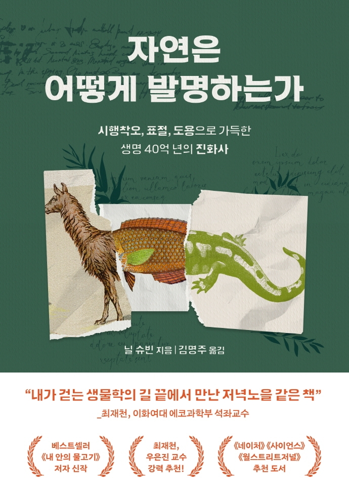 자연은 어떻게 발명하는가: 시행착오 표절 도용으로 가득한 생명 40억 년의 진화사