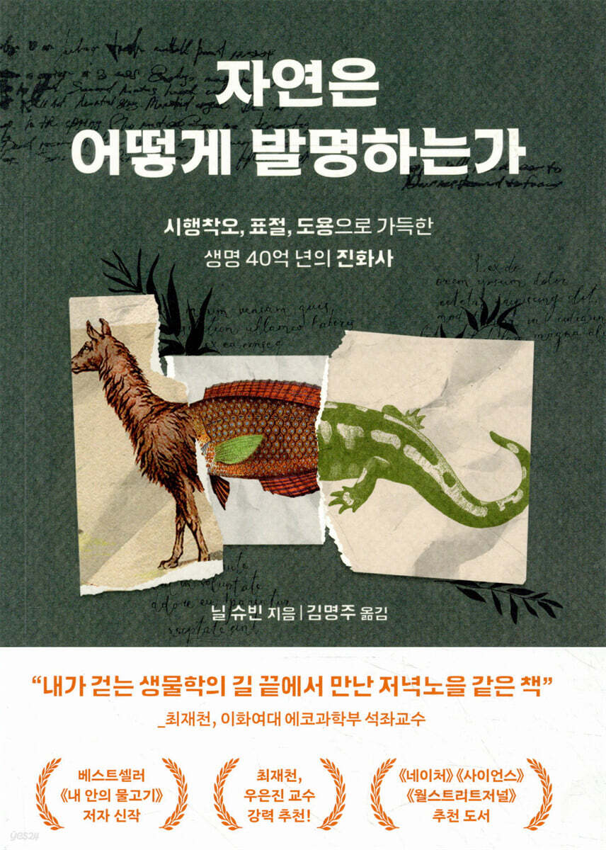 자연은 어떻게 발명하는가 : 시행착오, 표절, 도용으로 가득한 생명 40억 년의 진화사