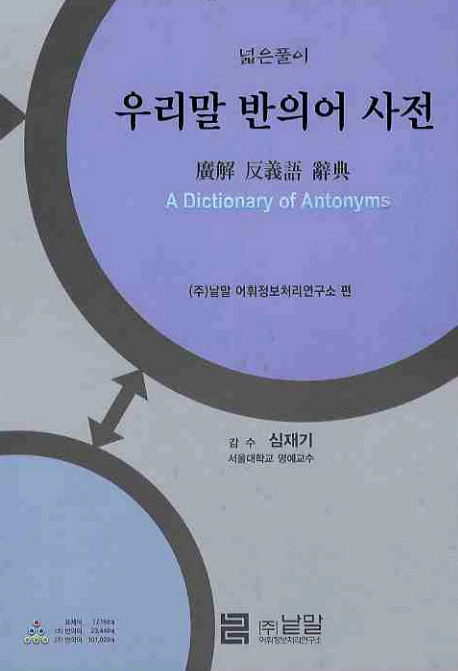 (넓은풀이) 우리말 반의어 사전 = A dictionary of antonyms