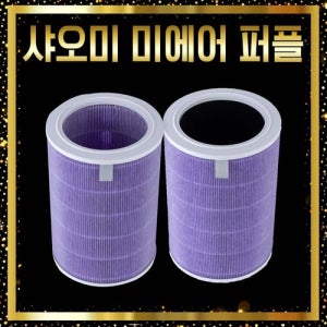 샤오미 미에어 퍼플 필터 AC-M9-AA 프레스티지 2개
