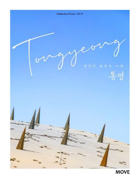 (당신이 모르는 그곳) 통영 = Tongyeong