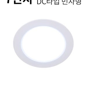 LED 7인치 다운라이트S 31W DC타입 (민자형)