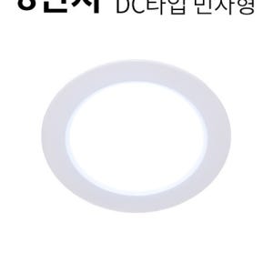 LED 8인치 다운라이트S 35W DC타입 (민자형)